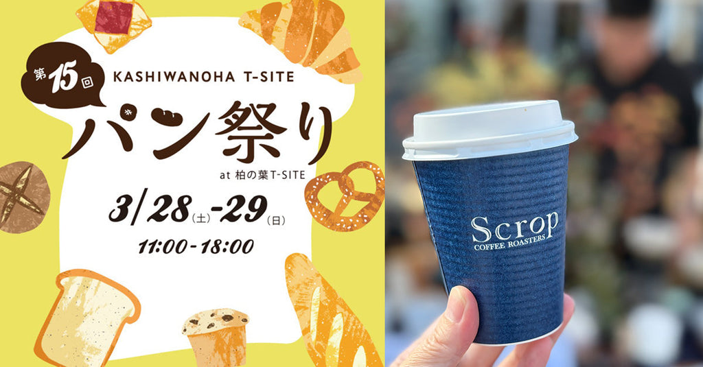 【イベント出店のお知らせ】第15回 柏の葉T-SITE パン祭り