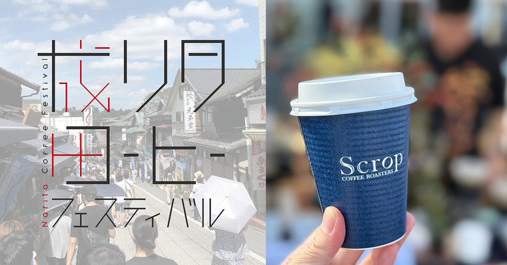 成田コーヒーフェスティバル│Scropイベント出店のお知らせ