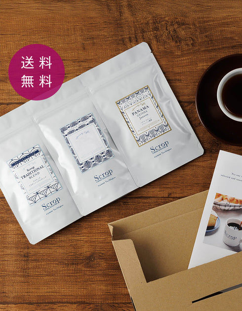 はじめての方におすすめ【Scropお試しセット】コーヒー3種セット