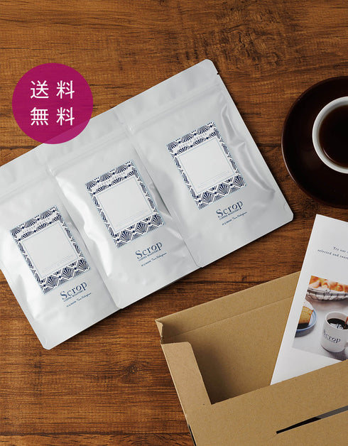 【Scropお試しセット】シングルオリジン3種セット