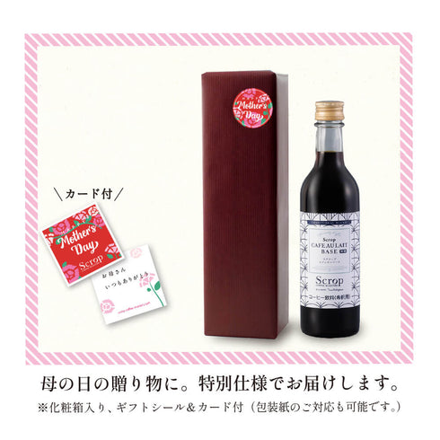 【母の日ギフト】Scropカフェオレベース(加糖)