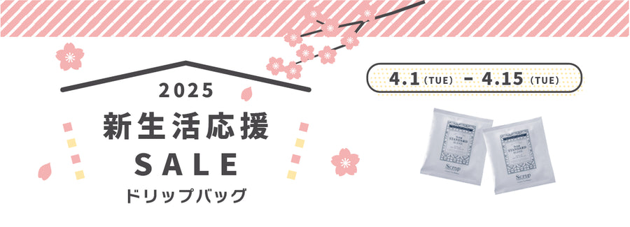 新生活応援SALE