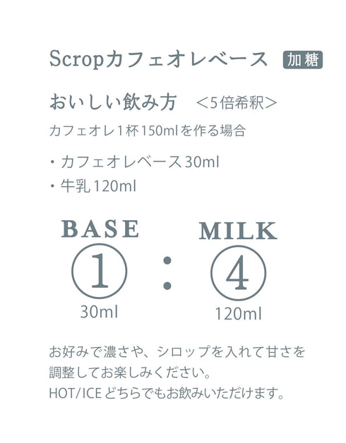 Scropカフェオレベース(加糖)
