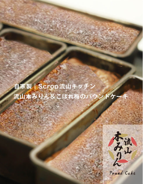 流山本みりん&こぼれ梅のパウンドケーキ (1本入りギフトボックス)
